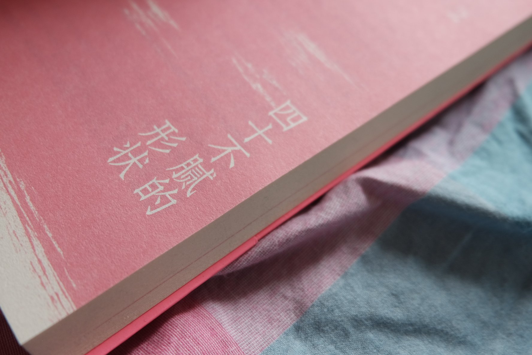 愿你往事不回首，余生不将就