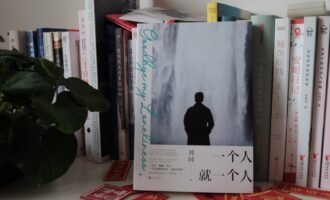 一个人就一个人：既抹不去过往，又怀揣着思量