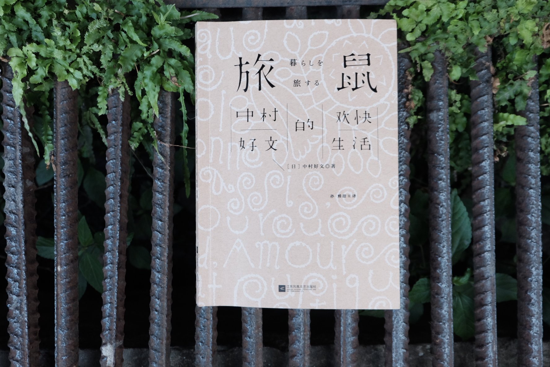 [日] 中村好文 著 / 孙雅甜 译 / 旅鼠：中村好文的欢快生活 / 江苏凤凰文艺出版社 / 楚尘文化