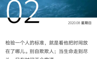 当生命走到尽头，只有时间不会撒谎