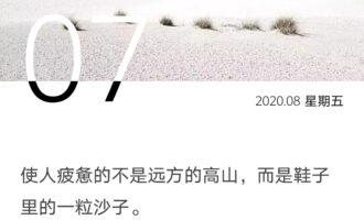 想走更远的路，先倒尽鞋里的沙