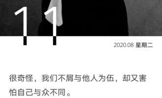 既不屑与人为伍，又害怕与众不同