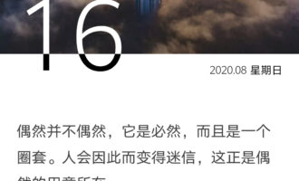偶然并不偶然，它是必然