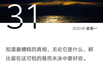 真相再糟糕，都好过悬而未决