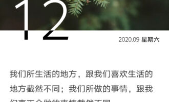 不违本心，试着包容他人的感受