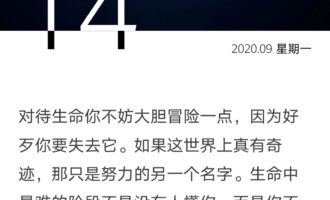 奇迹，你的另一个名字叫努力