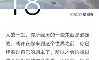 来之前，你一定要偷看此生的剧本