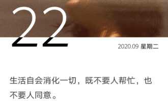 生活会消化一切，有时不必过度参与