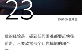 拍拍屁股往前，别去多琢磨摔过的坑