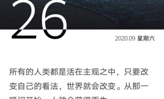 瞬间获得重生，先从改变看法开始