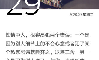 别人夸你性情中人时，请三思