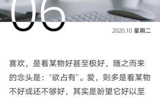 喜欢是“欲占有”，而爱是“愿付出”