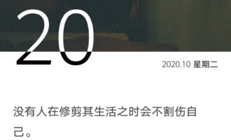 修剪生活之时，很难避免割伤自己