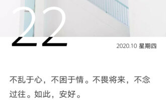 不畏将来，试试；不念过往，也罢
