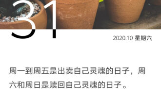 如果可以，我其实也不太想上班
