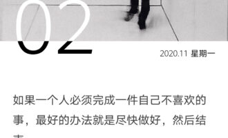 不得已而为之的事，更要做做好