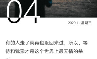等待和犹豫才是最无情的杀手