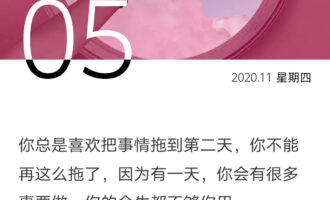今天是你余生的第一天，也是……