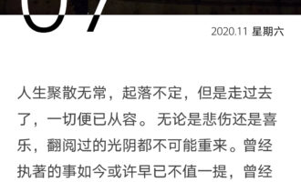 看似浅显的道理，非要亲历过才能深悟