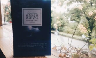 你在天堂里遇见的五个人：我们要和生命里的那五种困苦和解？