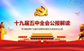 党课课件：十九届五中全会及十四五规划解读（3份）