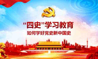 党课课件：“四史”学习教育活动（4份）