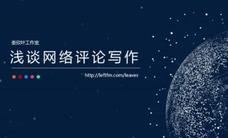 密码保护：线下分享：浅谈网络评论写作