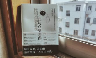 比句点更悲伤：将每一天过成自己期待的样子