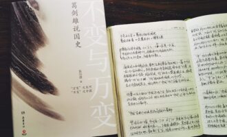 不变与万变：读历史的人比较容易宏观