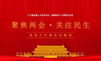 党课课件：2021年全国两会精神（4份）