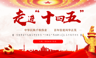 党课课件：“十四五”规划及2035年远景目标解读（3份）