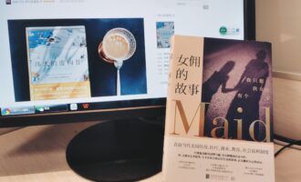 女佣的故事：写作是挣脱困境的“救赎”