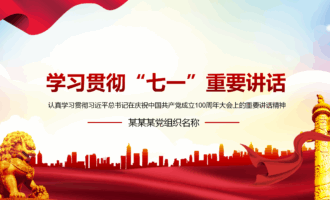 党课课件：学习贯彻习近平总书记在庆祝中国共产党成立100周年大会上的重要讲话（“七一”重要讲话）