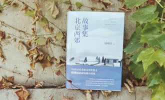北京西郊故事集：慢也有慢的好处