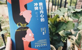 我们内心的冲突：让我有机会重新审视一小段亲身经历