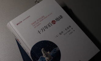 十万年后的地球：既然改变注定要来