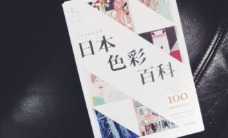 日本色彩百科：嘴上分辨不清，但心里笃定知晓