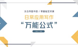 日常应用写作“万能公式”