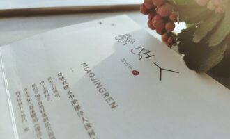 缪泾人：溯流而上，蒹葭苍苍