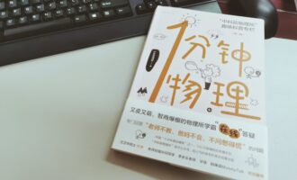 1分钟物理²：“知其所以然”之后呢？