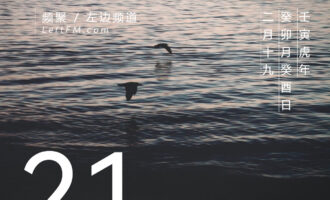 眼下的事情像句提问，若干年后由生活来回答
