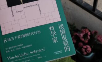 谈情说爱的哲学家：一场虚构的“神仙打架”