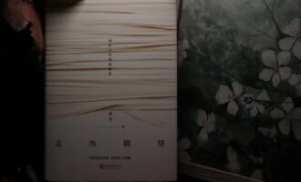 走出剧情：人生如戏，得允许别人万一演砸了