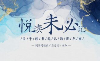 悦读未必记：关于读书笔记的那点事儿