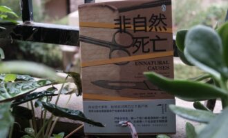 非自然死亡：一个人的救赎