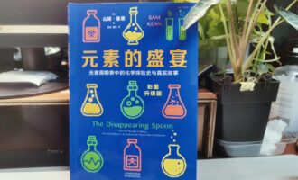 元素的盛宴：我们就是元素周期表