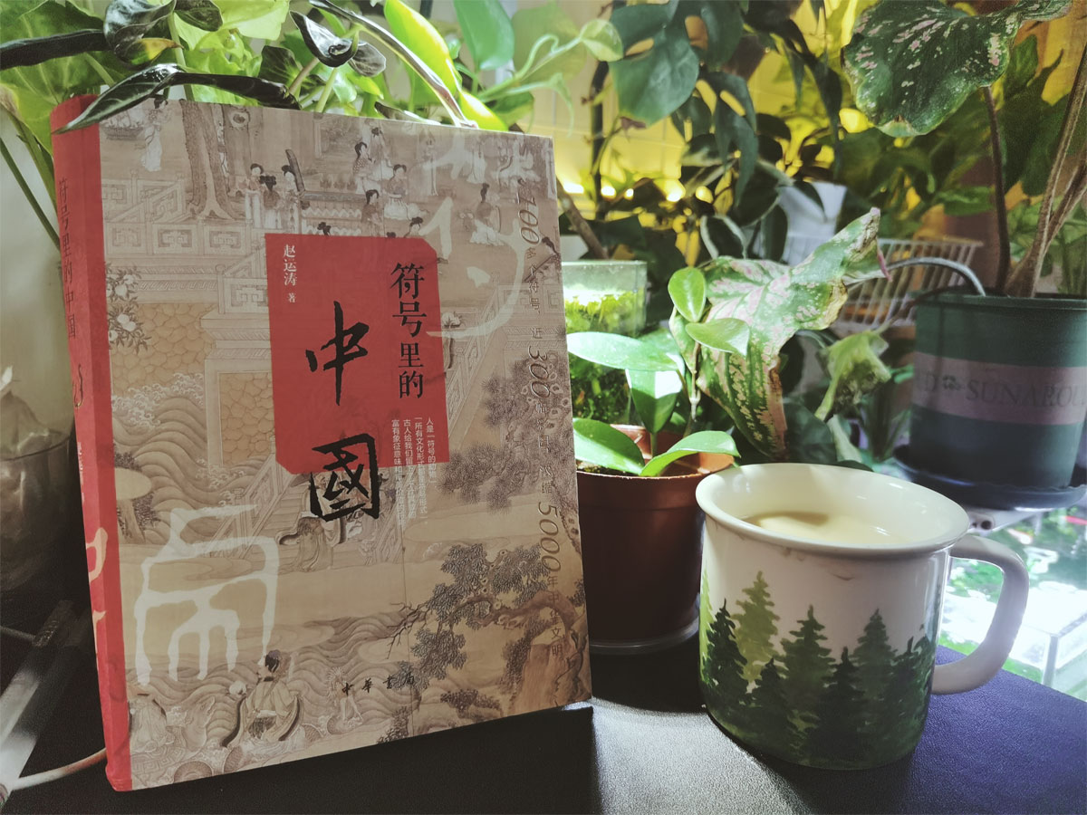 符号里的中国：以“浅尝”的方式打开了一扇大门