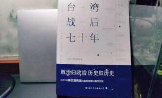 台湾战后七十年：是非观之外的“他方视角”