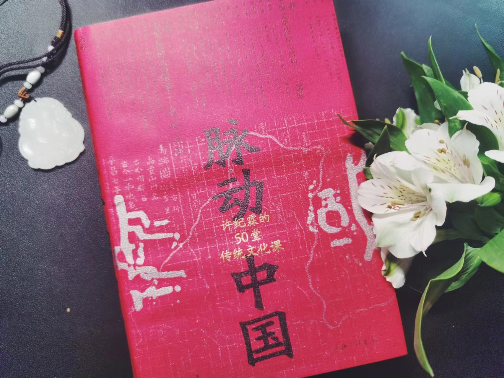 许纪霖 著 / 脉动中国：许纪霖的50堂传统文化课 / 上海三联书店 / 理想国