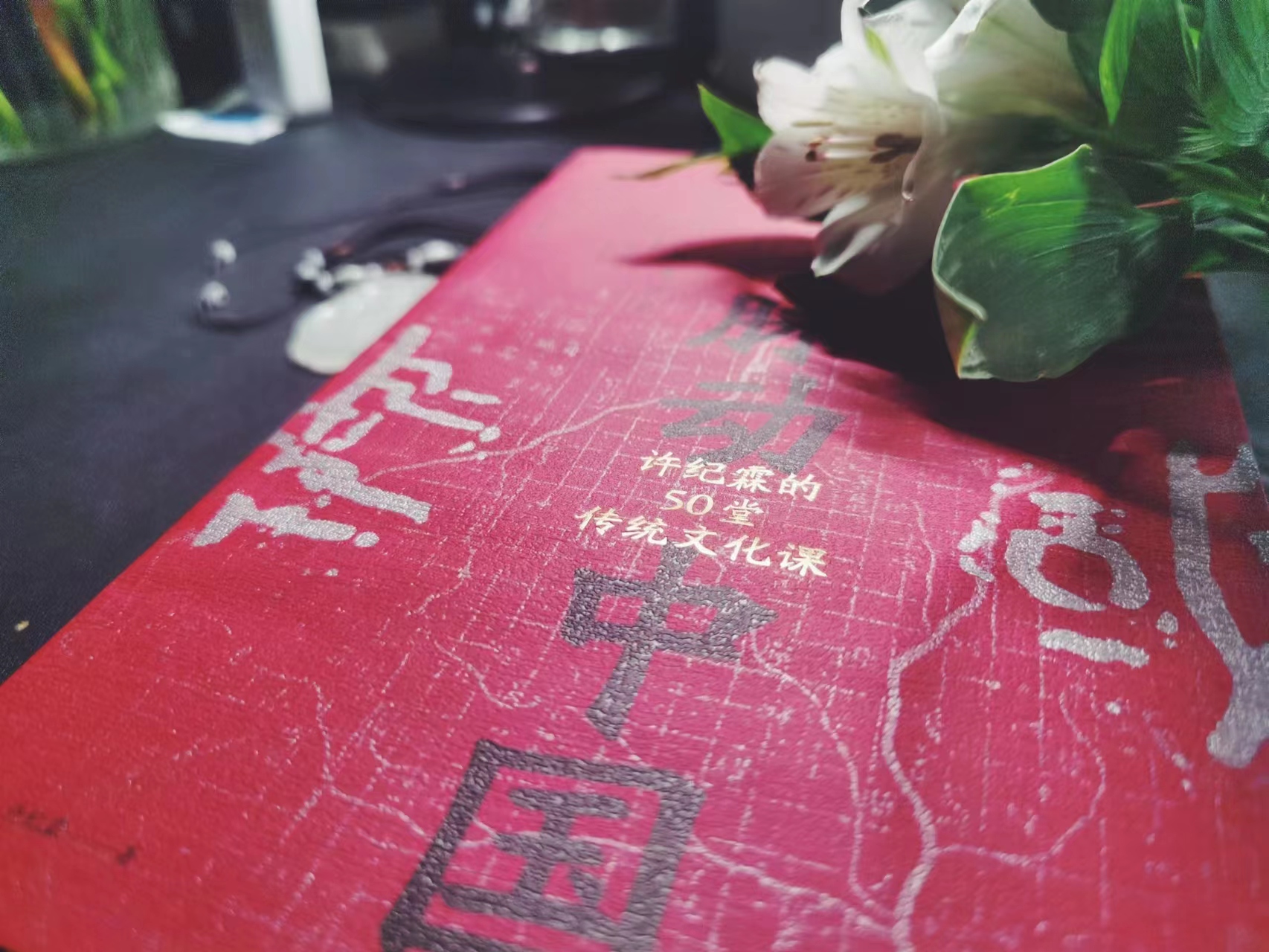 许纪霖 著 / 脉动中国：许纪霖的50堂传统文化课 / 上海三联书店 / 理想国